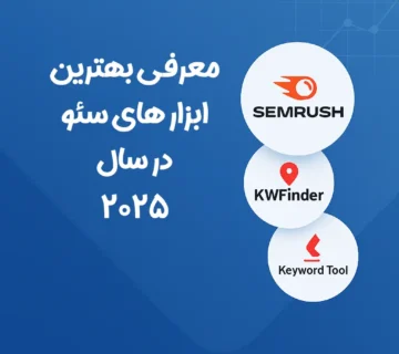 معرفی و مقایسه بهترین ابزارهای سئو در سال ۲۰۲۵